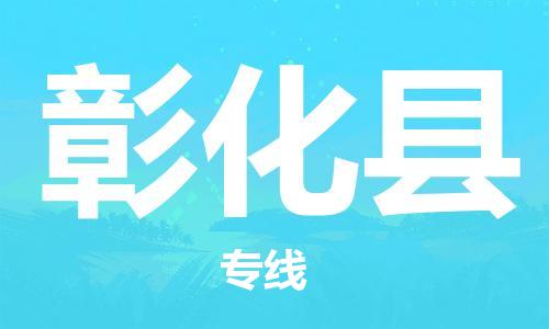 赵巷镇到彰化县物流专线-赵巷镇至彰化县货运专注运输多年