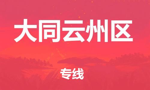 南翔镇到大同云州区物流专线-大同云州区到南翔镇货运-热推