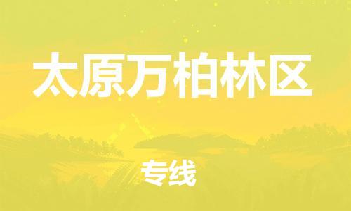 南翔镇到太原万柏林区物流专线-太原万柏林区到南翔镇货运-热推