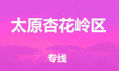 南翔镇到太原杏花岭区物流专线-太原杏花岭区到南翔镇货运-热推