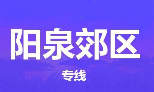 南翔镇到阳泉郊区物流专线-阳泉郊区到南翔镇货运-热推