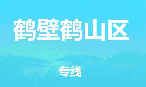 南翔镇到鹤壁鹤山区物流专线-鹤壁鹤山区到南翔镇货运-热推