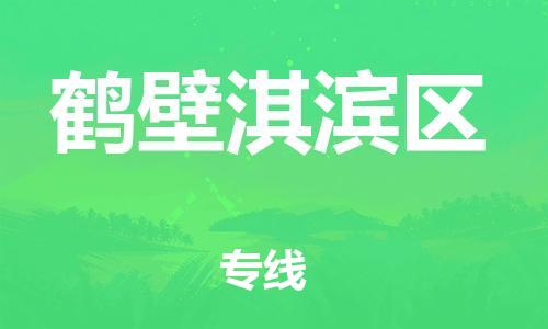南翔镇到鹤壁淇滨区物流专线-鹤壁淇滨区到南翔镇货运-热推