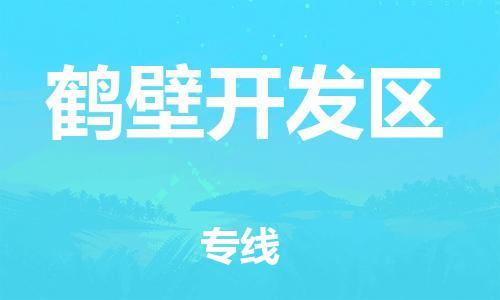 南翔镇到鹤壁开发区物流专线-鹤壁开发区到南翔镇货运-热推