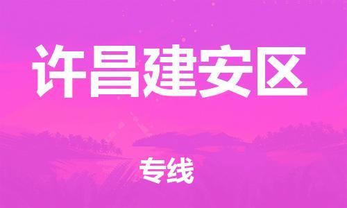 南翔镇到许昌建安区物流专线-许昌建安区到南翔镇货运-热推