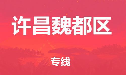 南翔镇到许昌魏都区物流专线-许昌魏都区到南翔镇货运-热推