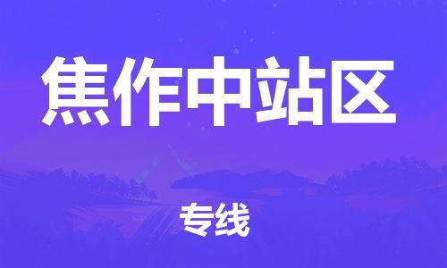 南翔镇到焦作中站区物流专线-焦作中站区到南翔镇货运-热推