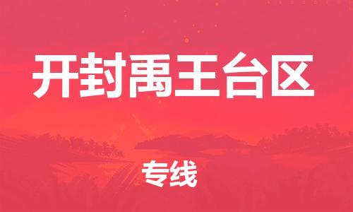 南翔镇到开封禹王台区物流专线-开封禹王台区到南翔镇货运-热推