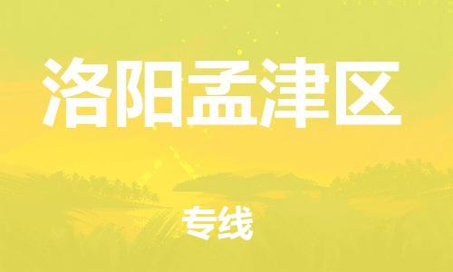南翔镇到洛阳孟津区物流专线-洛阳孟津区到南翔镇货运-热推