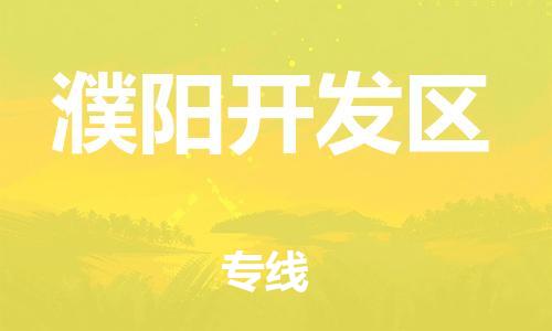 南翔镇到濮阳开发区物流专线-濮阳开发区到南翔镇货运-热推