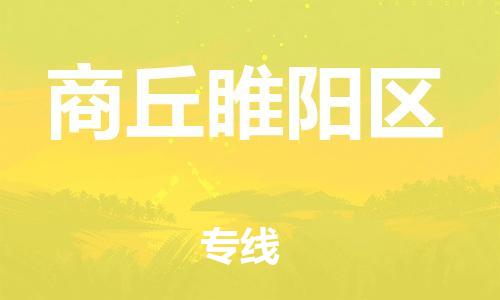 南翔镇到商丘睢阳区物流专线-商丘睢阳区到南翔镇货运-热推