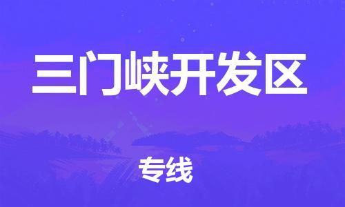 南翔镇到三门峡开发区物流专线-三门峡开发区到南翔镇货运-热推