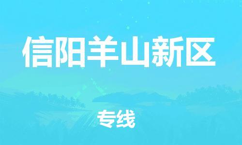 南翔镇到信阳羊山新区物流专线-信阳羊山新区到南翔镇货运-热推