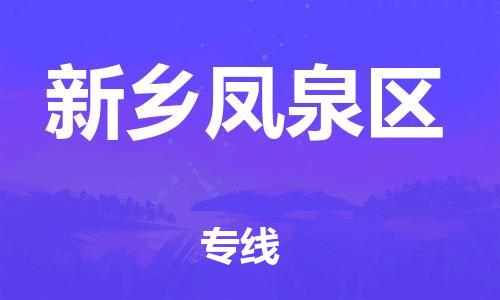 南翔镇到新乡凤泉区物流专线-新乡凤泉区到南翔镇货运-热推