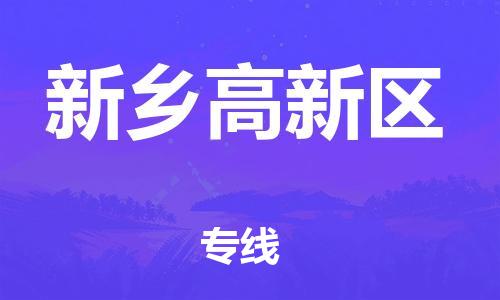南翔镇到新乡高新区物流专线-新乡高新区到南翔镇货运-热推