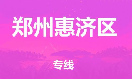 南翔镇到郑州惠济区物流专线-郑州惠济区到南翔镇货运-热推