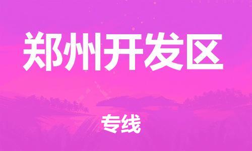 南翔镇到郑州开发区物流专线-郑州开发区到南翔镇货运-热推