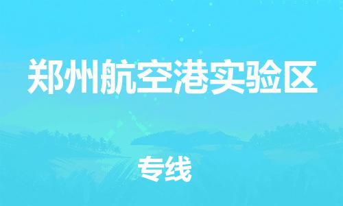 南翔镇到郑州航空港实验区物流专线-郑州航空港实验区到南翔镇货运-热推