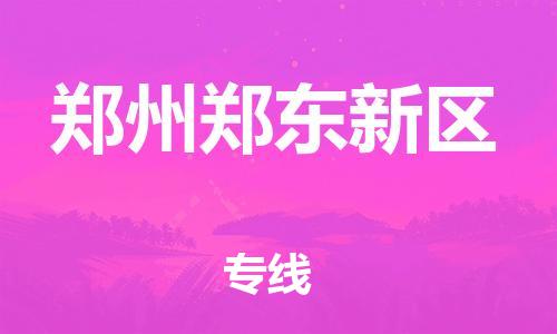 南翔镇到郑州郑东新区物流专线-郑州郑东新区到南翔镇货运-热推