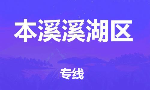 南翔镇到本溪溪湖区物流专线-本溪溪湖区到南翔镇货运-热推