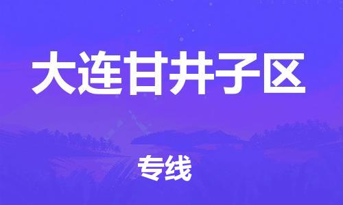 南翔镇到大连甘井子区物流专线-大连甘井子区到南翔镇货运-热推