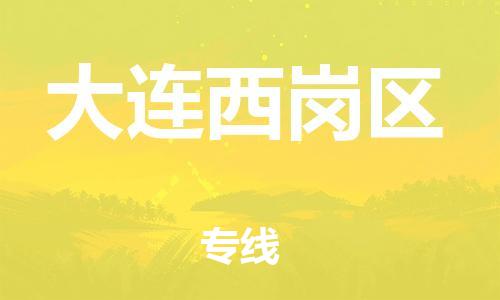 南翔镇到大连西岗区物流专线-大连西岗区到南翔镇货运-热推