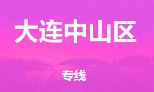 南翔镇到大连中山区物流专线-大连中山区到南翔镇货运-热推