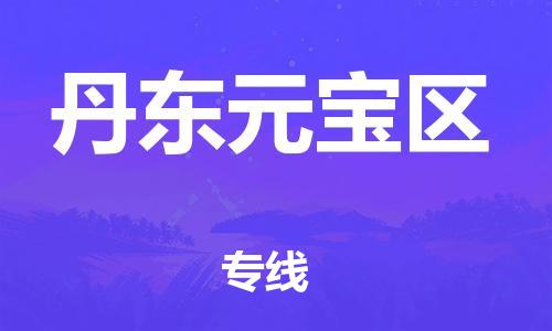 南翔镇到丹东元宝区物流专线-丹东元宝区到南翔镇货运-热推