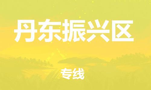 南翔镇到丹东振兴区物流专线-丹东振兴区到南翔镇货运-热推