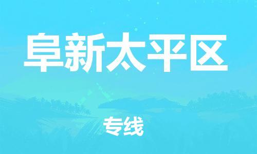 南翔镇到阜新太平区物流专线-阜新太平区到南翔镇货运-热推