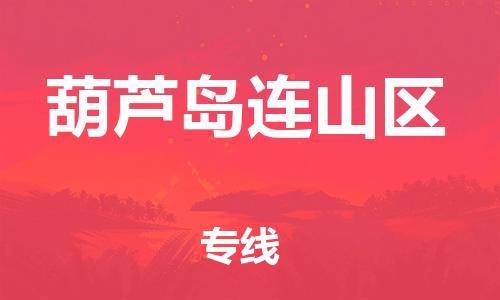 南翔镇到葫芦岛连山区物流专线-葫芦岛连山区到南翔镇货运-热推