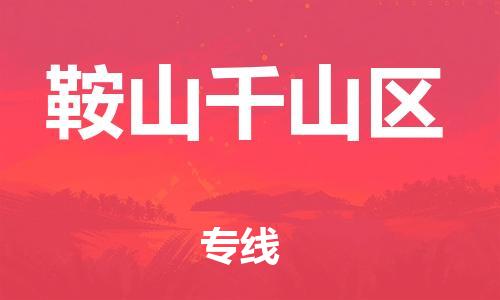 南翔镇到鞍山千山区物流专线-鞍山千山区到南翔镇货运-热推