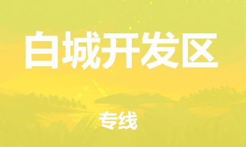 南翔镇到白城开发区物流专线-白城开发区到南翔镇货运-热推