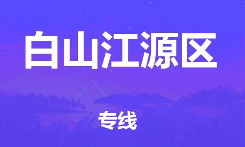 南翔镇到白山江源区物流专线-白山江源区到南翔镇货运-热推