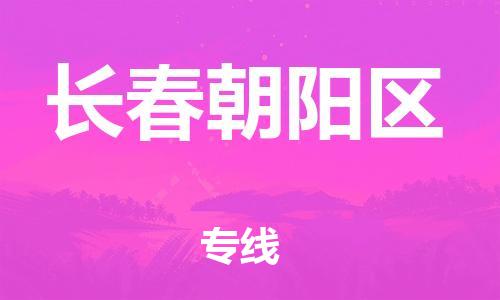 南翔镇到长春朝阳区物流专线-长春朝阳区到南翔镇货运-热推