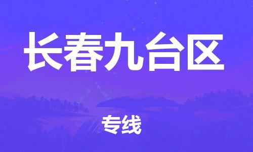 南翔镇到长春九台区物流专线-长春九台区到南翔镇货运-热推