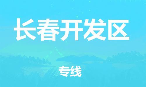 南翔镇到长春开发区物流专线-长春开发区到南翔镇货运-热推