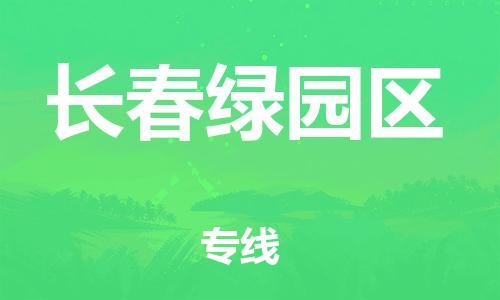 南翔镇到长春绿园区物流专线-长春绿园区到南翔镇货运-热推