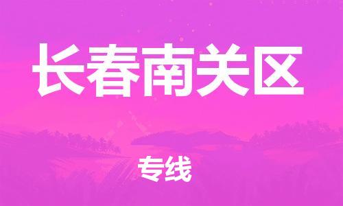 南翔镇到长春南关区物流专线-长春南关区到南翔镇货运-热推