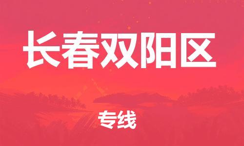 南翔镇到长春双阳区物流专线-长春双阳区到南翔镇货运-热推