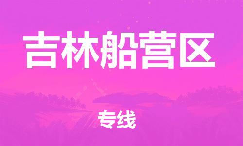 南翔镇到吉林船营区物流专线-吉林船营区到南翔镇货运-热推