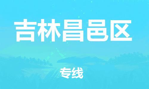 南翔镇到吉林昌邑区物流专线-吉林昌邑区到南翔镇货运-热推