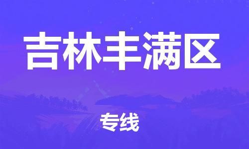 南翔镇到吉林丰满区物流专线-吉林丰满区到南翔镇货运-热推