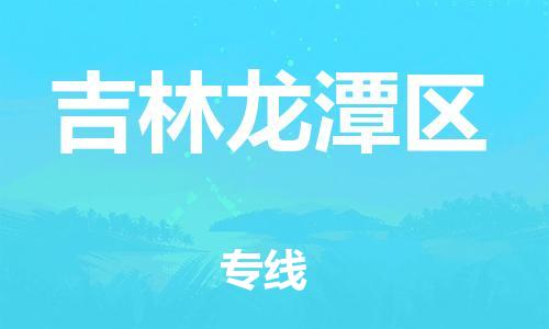南翔镇到吉林龙潭区物流专线-吉林龙潭区到南翔镇货运-热推