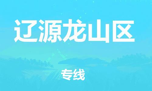 南翔镇到辽源龙山区物流专线-辽源龙山区到南翔镇货运-热推