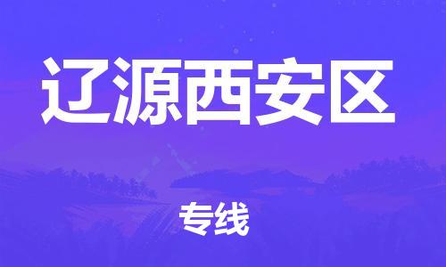 南翔镇到辽源西安区物流专线-辽源西安区到南翔镇货运-热推