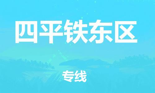 南翔镇到四平铁东区物流专线-四平铁东区到南翔镇货运-热推