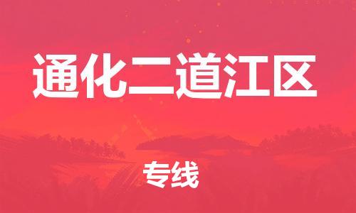南翔镇到通化二道江区物流专线-通化二道江区到南翔镇货运-热推