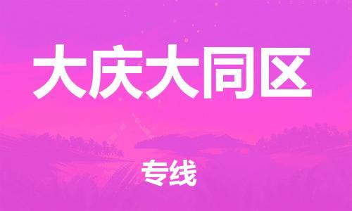 南翔镇到大庆大同区物流专线-大庆大同区到南翔镇货运-热推