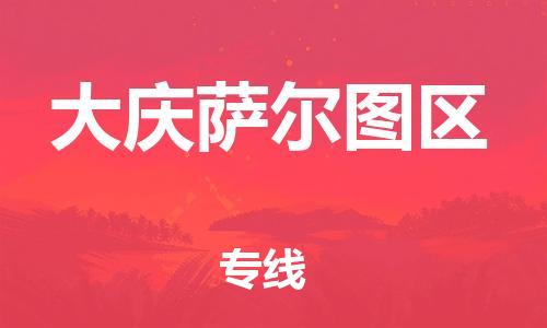 南翔镇到大庆萨尔图区物流专线-大庆萨尔图区到南翔镇货运-热推